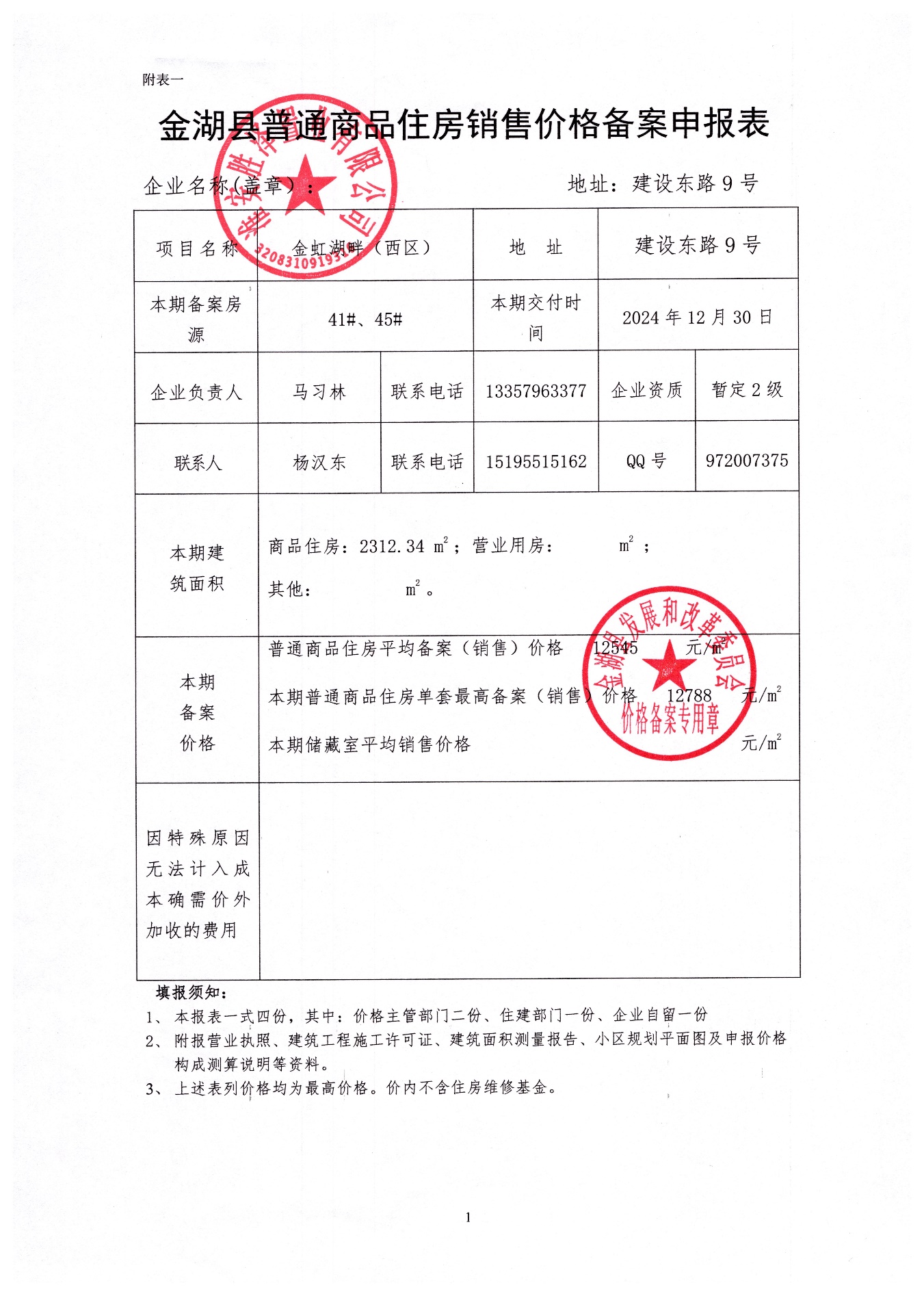 高邮房地产备案价查询