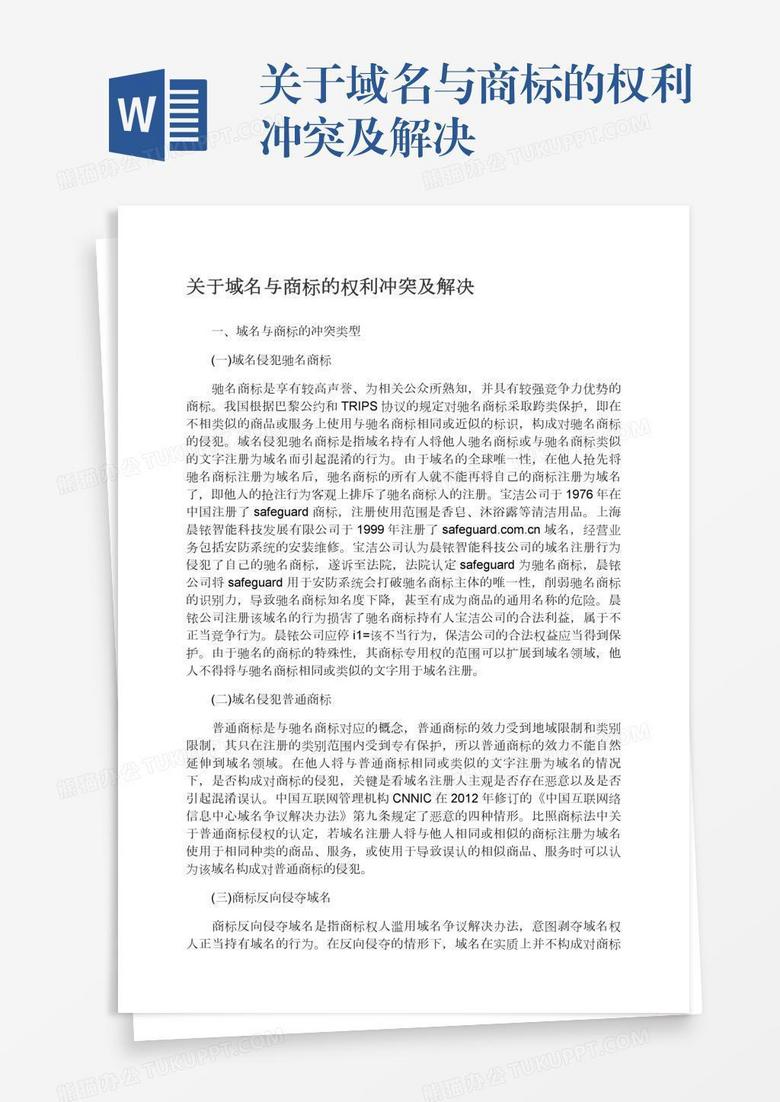 域名与商标的冲突及解决