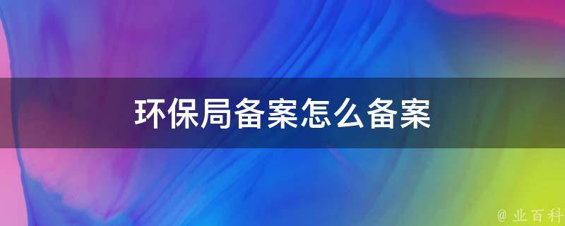 环保备案需要环保局同意吗