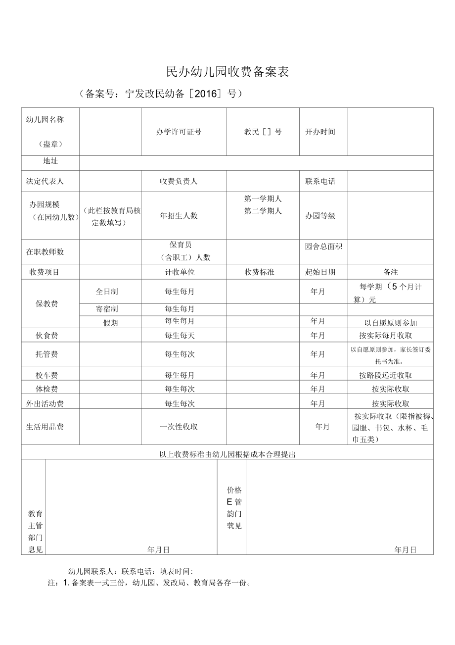 省民办幼儿园学费物价备案