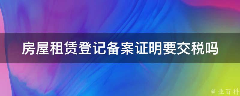 房产备案登记要交税