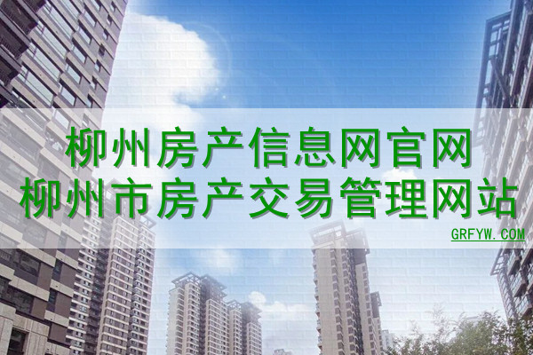 柳州市房产备案价查询